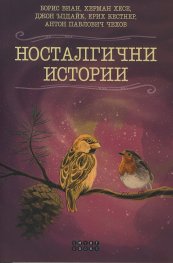 Носталгични истории (Великите писатели разказват)