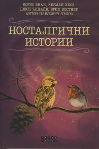 Носталгични истории (Великите писатели разказват)