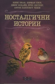 Носталгични истории (Великите писатели разказват)