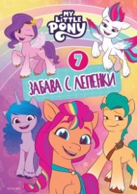 Малкото пони: Забава с лепенки 7