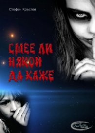 Смее ли някой да каже