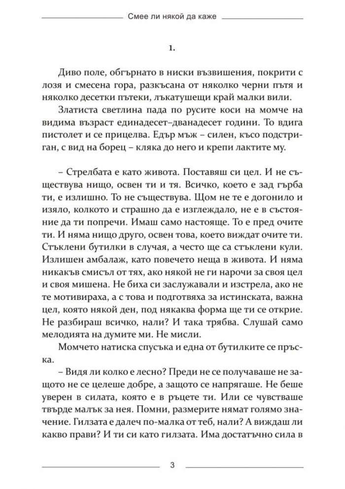 Смее ли някой да каже