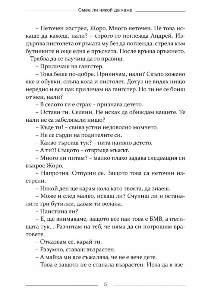 Смее ли някой да каже