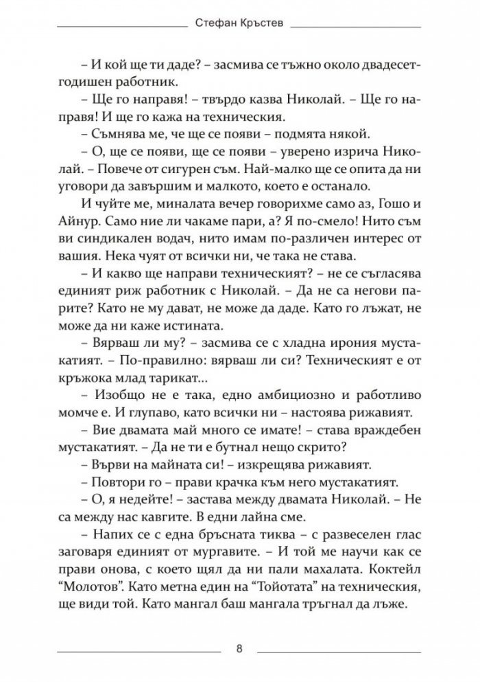 Смее ли някой да каже