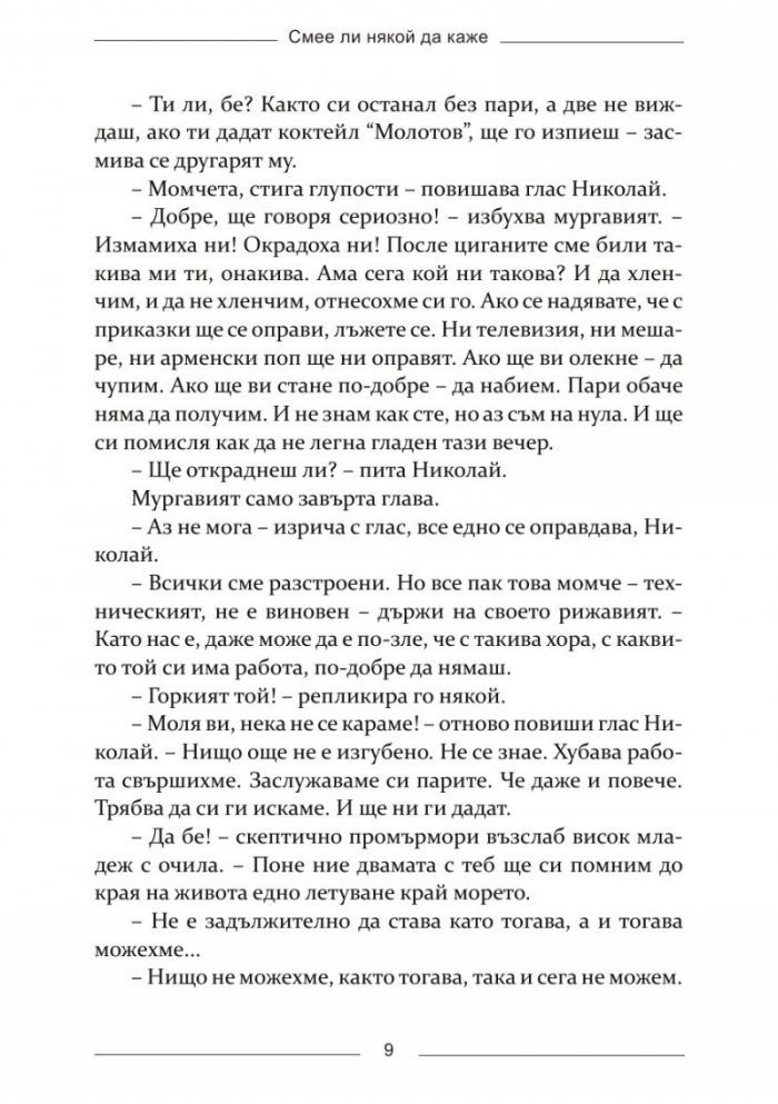 Смее ли някой да каже