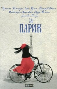 За Париж