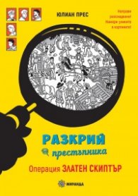Разкрий престъпника! Операция Златен скиптър