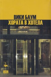 Хората в хотела. Три пиеси
