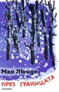 През границата