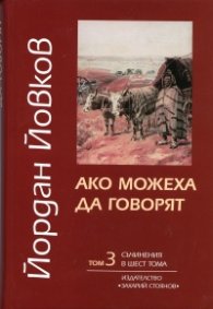 Съчинения в 6 тома Т.3: Ако можеха да говорят