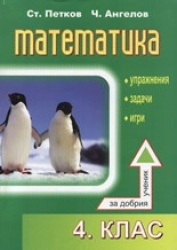 *Сборник по математика за 4. клас: упражнения, задачи, игри