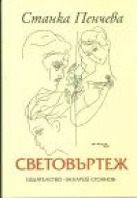Световъртеж. Любовна лирика