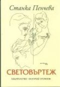 Световъртеж. Любовна лирика
