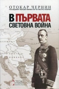 В  Първата световна война
