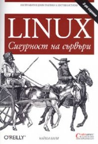 Linux: Сигурност на сървъри