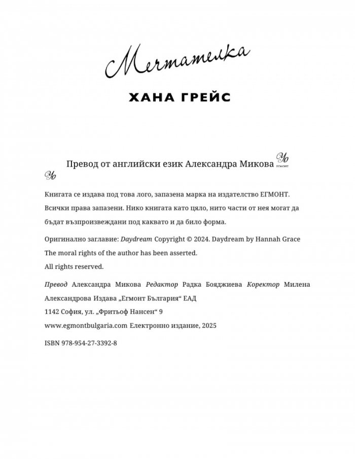 Мечтателка