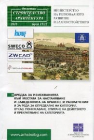 Наредба за изискванията към местата за настаняване и заведенията за хранене и развлечение