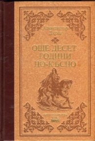 Още десет години по-късно/ луксозно издание