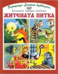 Житената питка