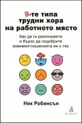 9-те типа трудни хора на работното място