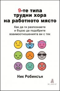 9-те типа трудни хора на работното място