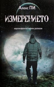 Измерението. Научнофантастични разкази