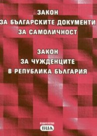 Закон за българските документи за самоличност. Закон за чужденците в Р България