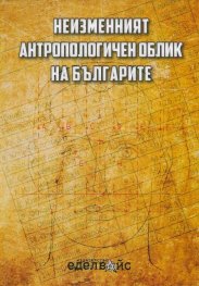 Неизменният антропологичен облик на българите