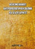 Неизменният антропологичен облик на българите