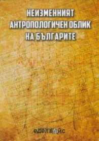 Неизменният антропологичен облик на българите