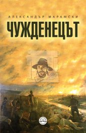Чужденецът