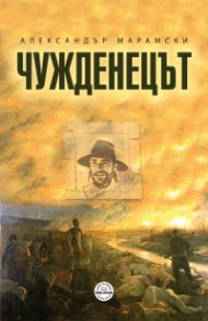 Чужденецът