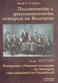 Политическа и дипломатическа история на Б-я т.14-15