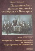 Политическа и дипломатическа история на Б-я т.14-15