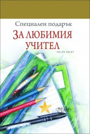 Специален подарък: За любимия учител