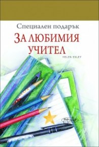 Специален подарък: За любимия учител