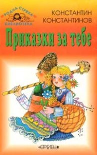 Приказки за тебе