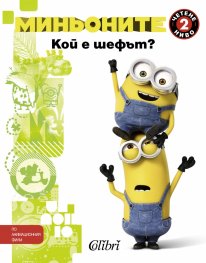 Миньоните: Кой е шефът ?