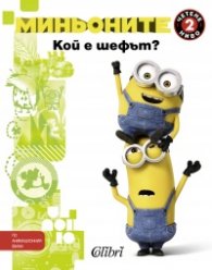 Миньоните: Кой е шефът ?