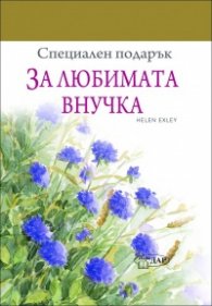 Специален подарък: За любимата внучка