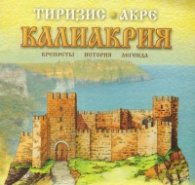 Калиакрия. Крепосты, история, легенда