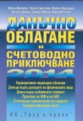 Данъчно облагане и счетоводно приключване 2014