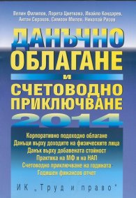Данъчно облагане и счетоводно приключване 2014