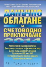 Данъчно облагане и счетоводно приключване 2014