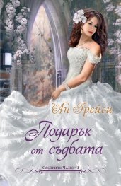 Подарък от съдбата Кн.1: Сестрите Чанс