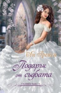 Подарък от съдбата Кн.1: Сестрите Чанс