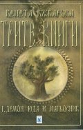 Трите книги Кн.1: Демон, юда и магьосник