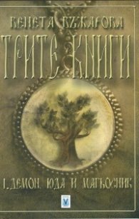 Трите книги Кн.1: Демон, юда и магьосник