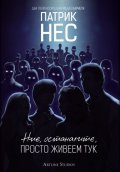 Ние, останалите, просто живеем тук
