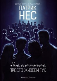 Ние, останалите, просто живеем тук